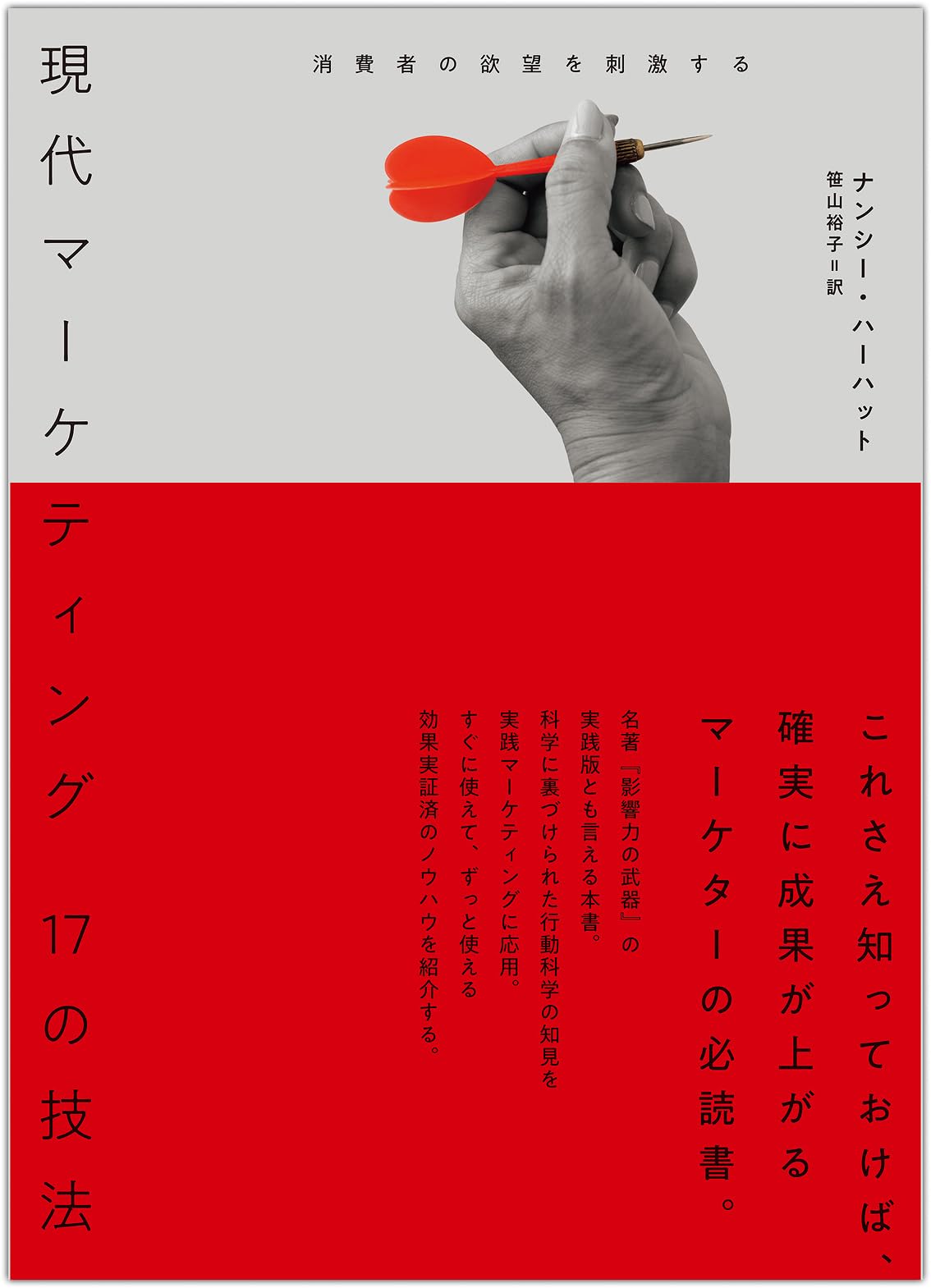 Amazon.co.jp: 現代マーケティング 17の技法 : ナンシー・ハーハット: 本